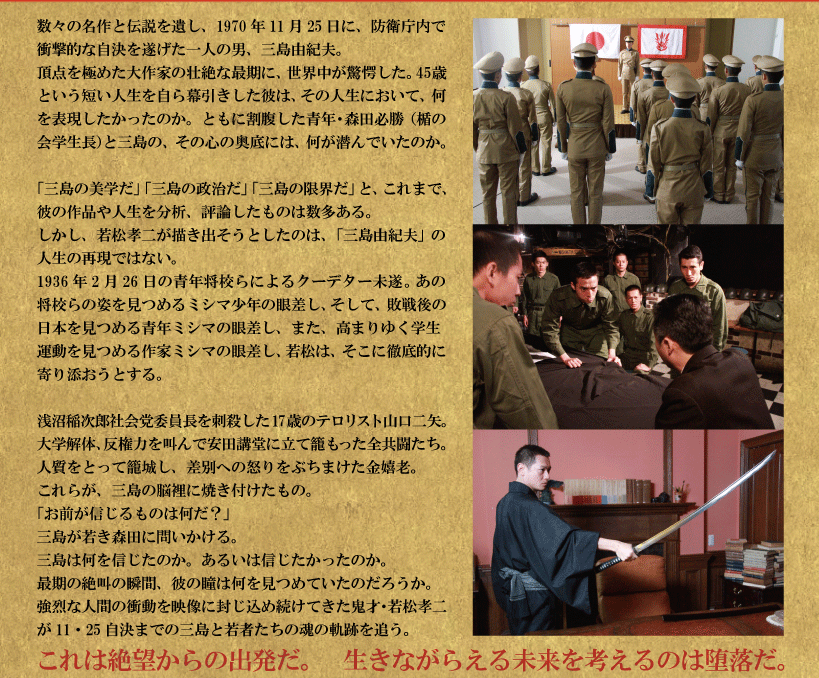 若松孝二監督作品 「11.25自決の日 三島由紀夫と若者たち」 若松孝二監督作品 「11.25自決の日 三島由紀夫と若者たち」